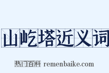 山屹塔近义词是什么意思的图片